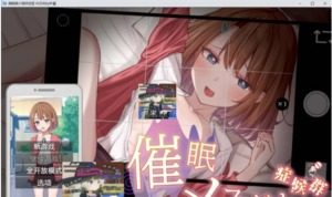 催眠雌小鬼综合症 攻略要点 资料图