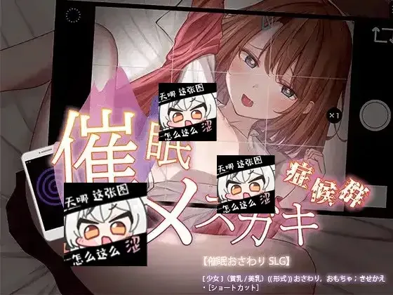 催眠雌小鬼综合症 催眠雌小鬼综合症免费下载 全开放模式介绍 封面图